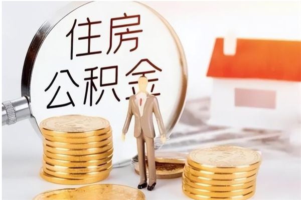 广水辞职了怎么领取公积金（辞职了怎么领取住房公积金）