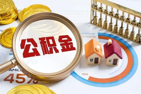 广水离职公积金如何取出来用（离职公积金怎么取出）