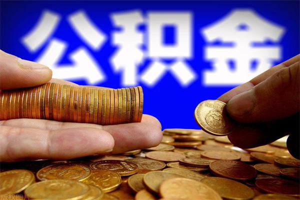 广水公积金已封存半年怎么取（公积金封存半年后怎么领取）