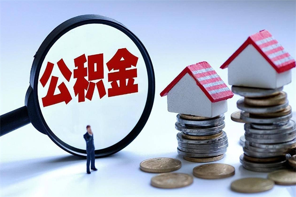 广水第三方取公积金有风险吗（第三方公积金能贷款吗）