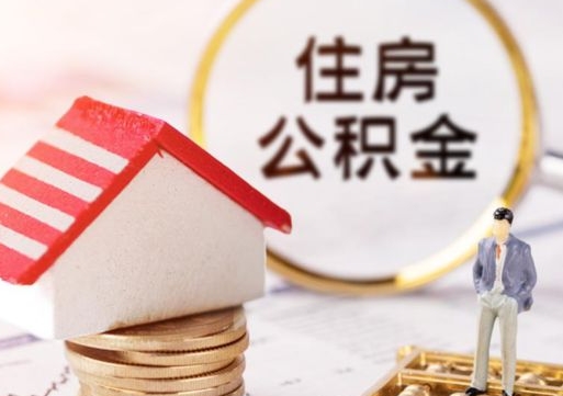 广水急用钱怎么把住房公积金取出来（急用钱怎么把公积金提出来）