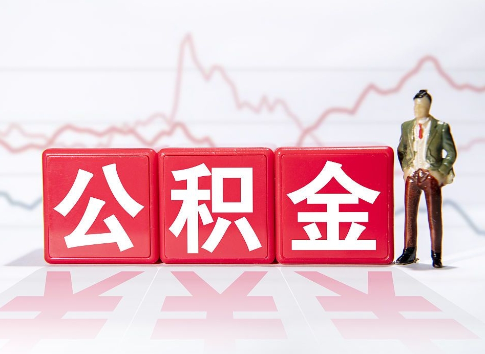 广水公积金按月取出（公积金将按月提取）