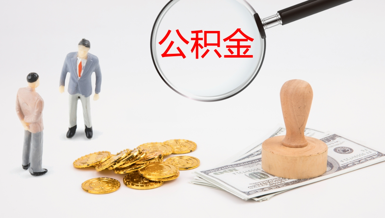 广水封存公积金怎么提出（封存的公积金怎样提取）