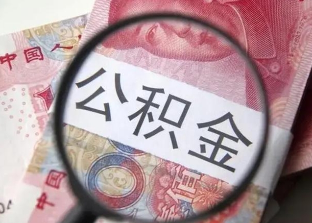 广水封存公积金怎么提出（封存中的公积金如何提取）