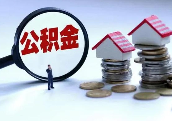 广水住房公积金封存了怎么取出来（住房公积金封存了怎么全部取出来）