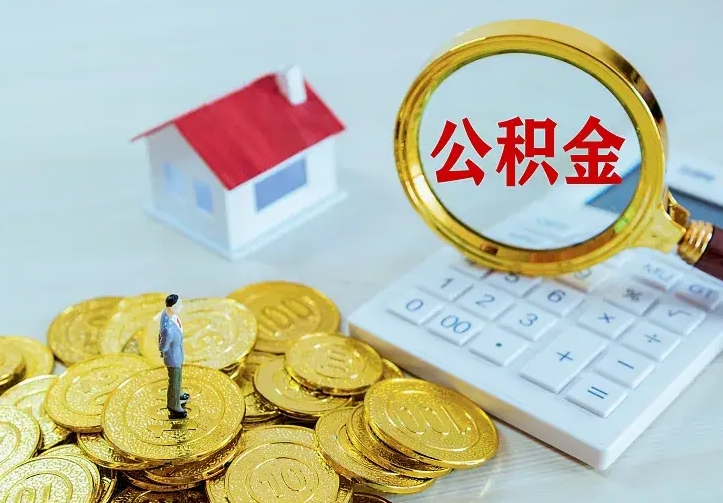 广水怎么取公积金（公积金线上提取城市）