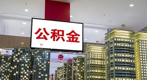广水按月支取公积（按月提公积金）