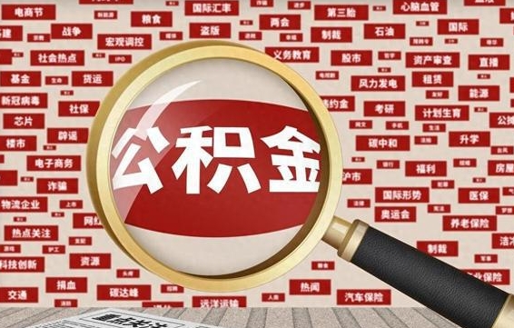 广水退休了公积金怎么取（退休了住房公积金怎么取）