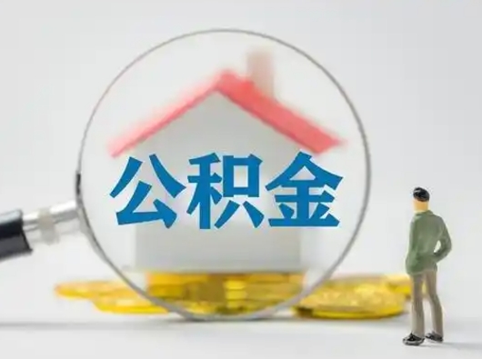 广水怎么领取公积金（怎么领取住房公积金?）