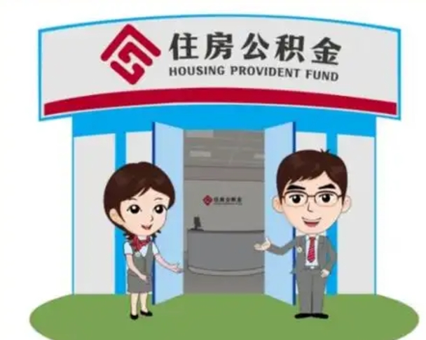 广水离职公积金能取出来多少（离职公积金能全部取出来吗）