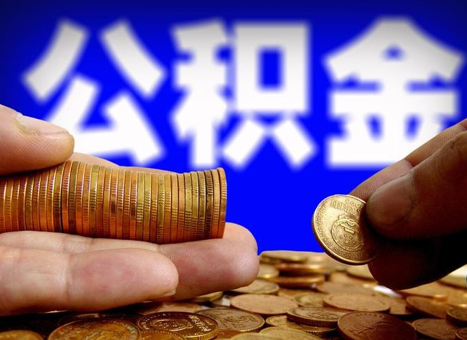 广水离职后怎么取出公积金里的钱（离职后如何把公积金的钱取出来）